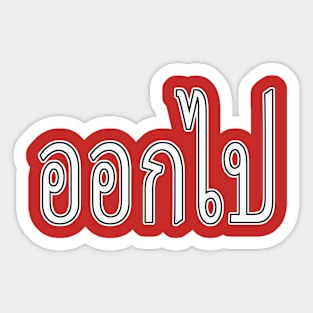 Ok Bpai - Thai For Get Out Sticker